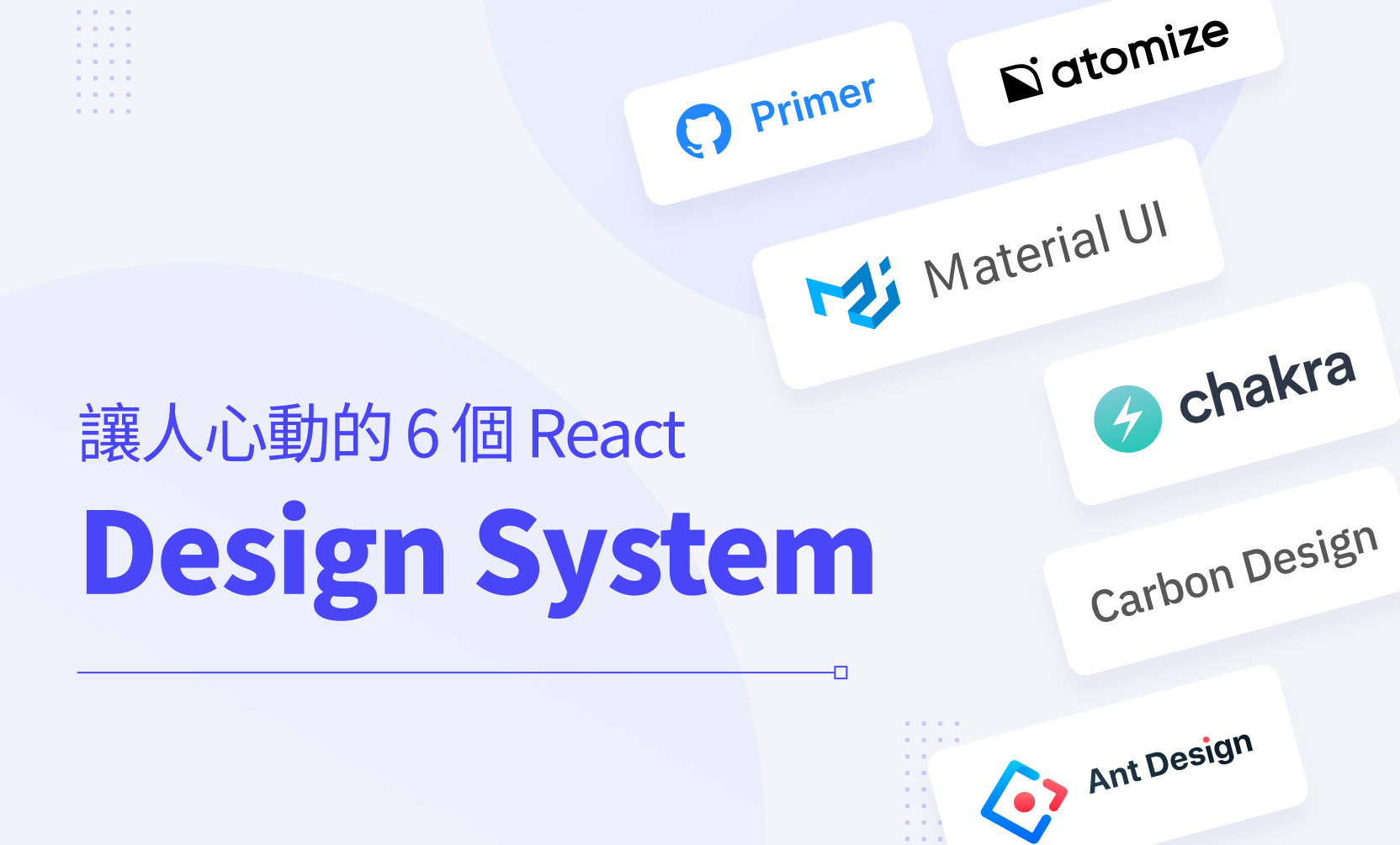 讓人心動的 6 個 React Design Systems - cover