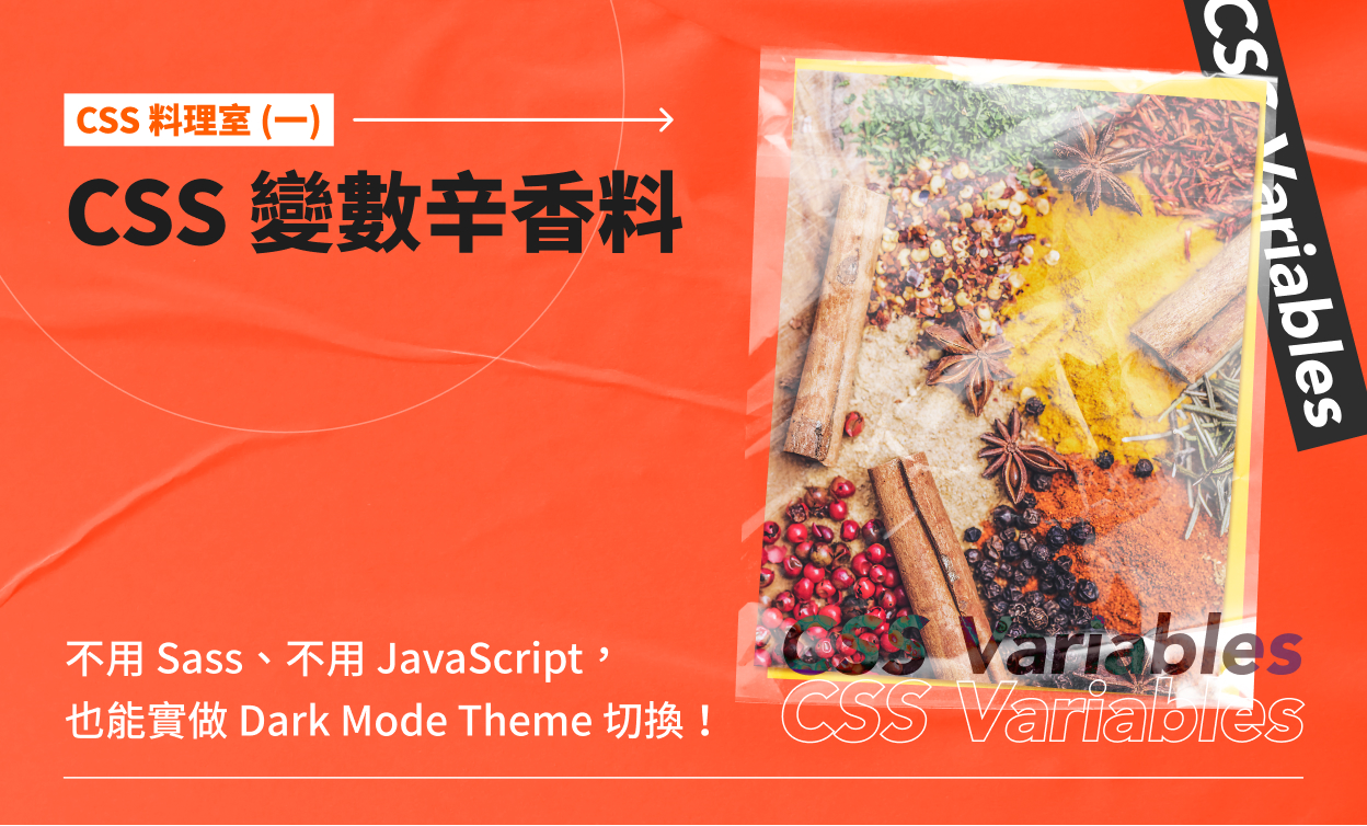CSS 料理室 – CSS 變數辛香料:不用 Sass、不用 JavaScript,也能實做 Dark Mode Theme 切換!
