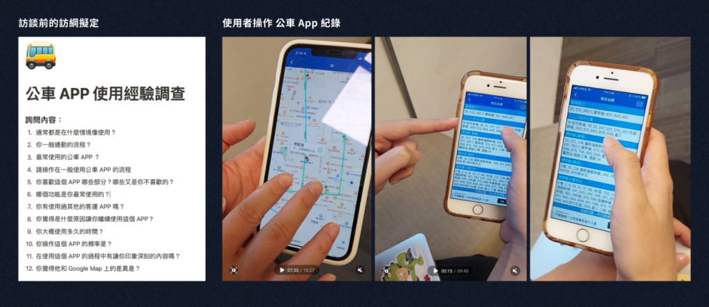 F2E-公車動態網站設計-使用者訪談與操作