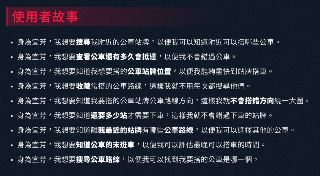 F2E-公車動態網站設計-使用者故事